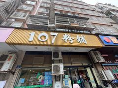 -107粉铺