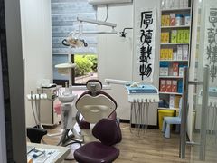 -永信齿科·永典口腔门诊部(浦东店)