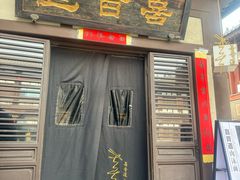-喜晋道面馆(华严寺广场店)