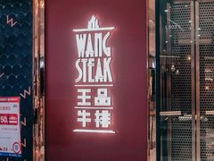门面-王品牛排(福州泰禾店)