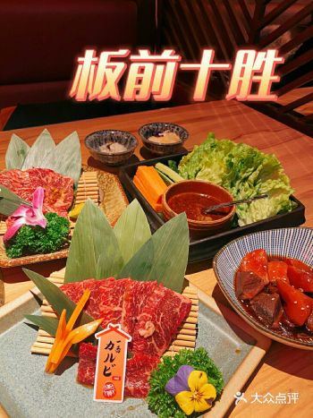 环境&服务： 非常有名气的烤肉店，一进门的达摩墙绝对