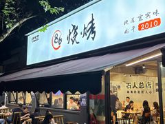 -86烧烤 | 江湖菜(石人总店)