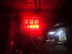 -婆婆粉(江北店)