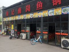 门面-秦记南岗鱼锅(珠吉路店)