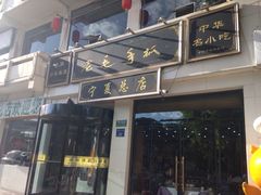 iphone_upload_pic-老毛手抓·盐池滩羊非遗手抓(宁夏总店)