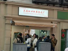 -上海虹口糕团食品厂(茂名路店)