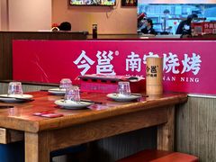 -今邕烧烤·广西烧烤大王(西大店)