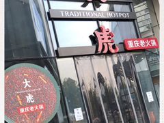 门面-大虎重庆老火锅(正弘城店)