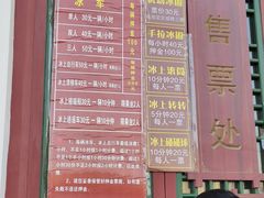冰上设施价目表-西宁市人民公园(城西区)