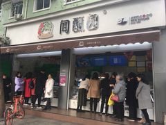 门面-闻酥园(大慈寺店)