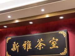 -新雅粤菜馆(南京东路店)