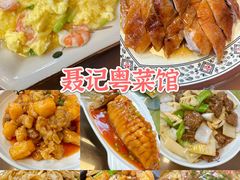 -聂记粤菜馆(鼓西路店)