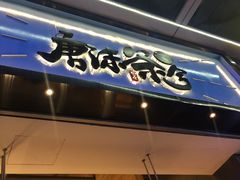 -唐沫茶兮(仓山万达金街店)