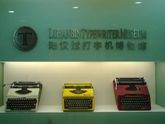 -陆汉斌打字机博物馆