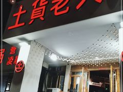 门面-董眼镜火锅(洪崖洞总店)