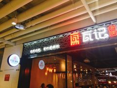 门面-瓦记米粉(东鼓道店)