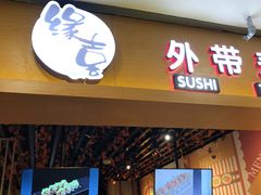 门面-缘喜外带寿司(上海嘉定宝龙广场店)