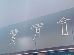 -赏清合茶文化艺术体验馆(百瑞景店)