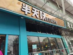 门面-半天妖烤鱼(方庄店)