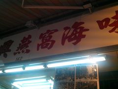 -海味参茸燕窝街