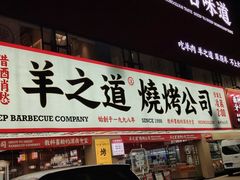 门面-羊之道草原味道清真餐厅(番禺店)