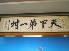 -华西村