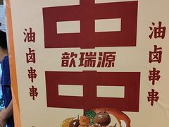 -钢管厂歆瑞源油卤串串香(春熙路太古里店)