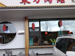 门面-东方肉馆(文庭雅苑店)