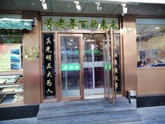 门面-老回回烩面馆(左家庄店)