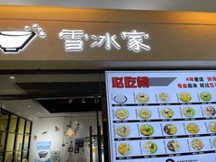 门面-雪冰家·茶饮(碧桂园银河商业广场店)