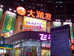 -大润发(八仙城店)