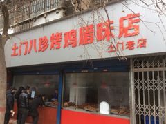 门面-土门八珍烤鸡腊味店(土门老店)