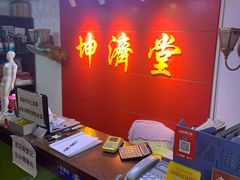 -坤济堂盲人推拿按摩