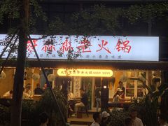 -符淼淼火锅(宽窄巷子店)