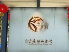 -鹿鸣酒家(越秀店)