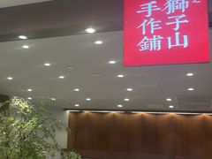 -君之狮子山·轻糖烘焙(松江印象城店)