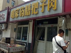 门面-咱家王新国把子肉(县东巷店)