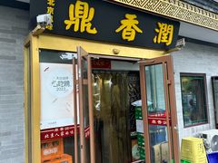 -鼎香润(德胜门内店)