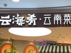 -云海肴·汽锅鸡·云南菜(广安门天虹店)