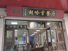 门面-胡家包子·清真(大众巷店)