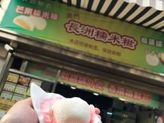 门面-澳门长洲糯米糍(柯打苏沙街店)