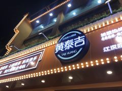 门面-黄泰吉拾味餐厅(江汉路店)