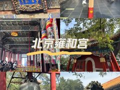 -雍和宫