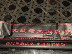 -冰城小镇音乐串吧·聚会餐厅(百子湾店)