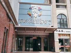 门面-澜悦港海鲜体验主题餐厅