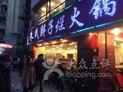 -朱氏胖子烂火锅(洪崖洞店)