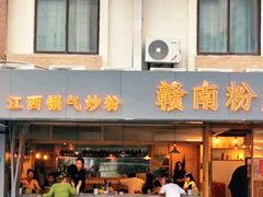-赣南粉局·江西小炒·锅气炒粉(人民广场店)