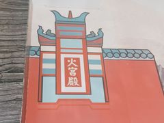 -火宫殿·湘菜小吃·商务宴请·生日聚会(东塘店)