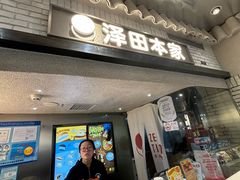 -泽田本家·铜锣烧(美罗城店)