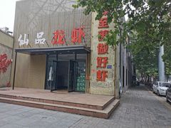门面-仙品龙虾(总店)